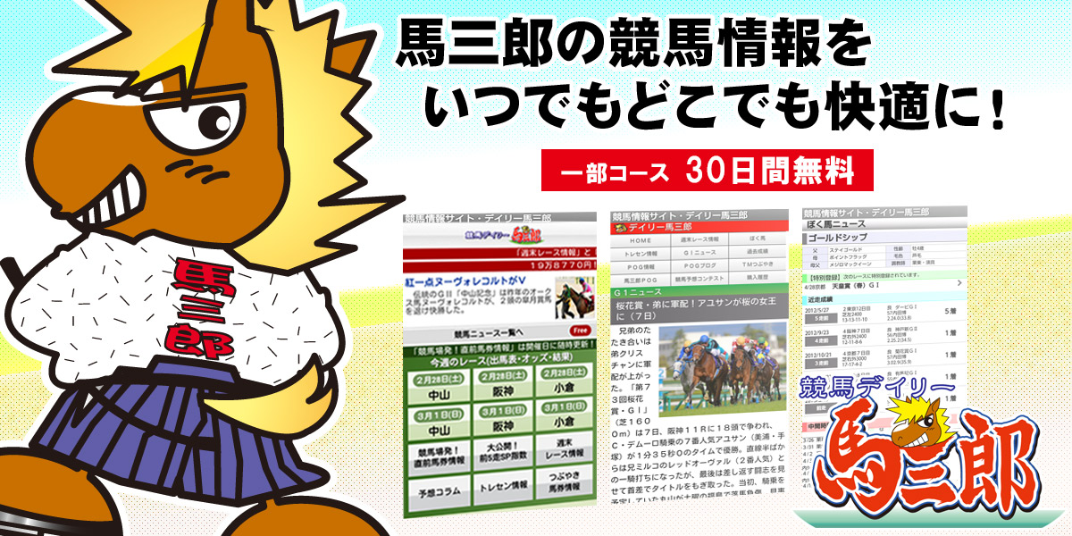 デイリー馬三郎は馬三郎紙面の競馬情報をAndroid端末でいつでもどこでも快適に見られます！